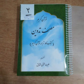 کتاب کار ترجمه قرآن کریم (مصحف تدوین) 2