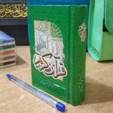 قرآن کریم با ترجمه قطع نیم جیبی