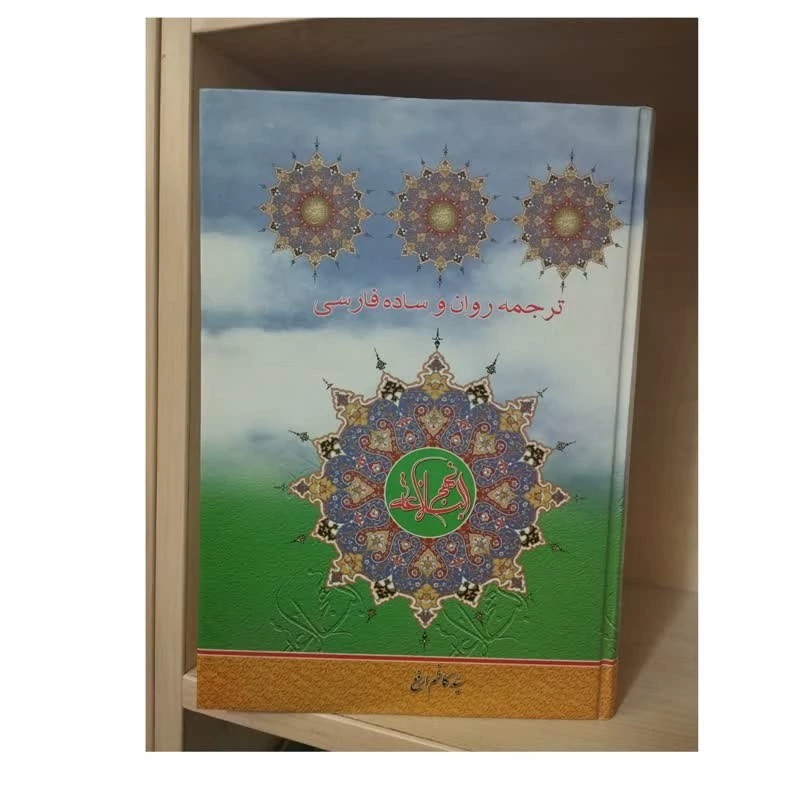 نهج البلاغه (  ترجمه روان و ساده فارسی)