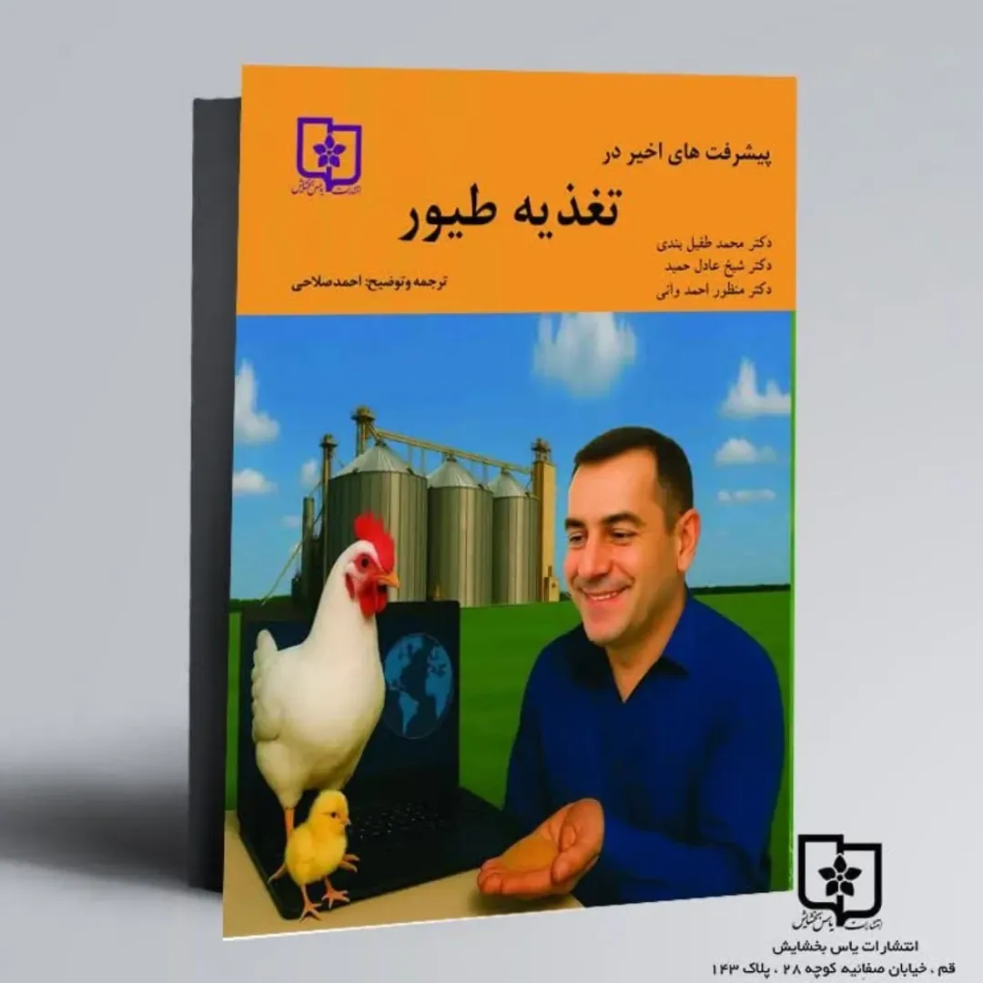 کتاب پیشرفتهای اخیر در تغذیه طیور