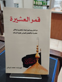 قمر العشیرة ( مباحثی پیرامون ابعاد شخصیت والای حضرت ابا الفضل عباس علیه السلام )