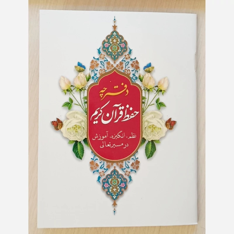 دفترچه حفظ قرآن کریم