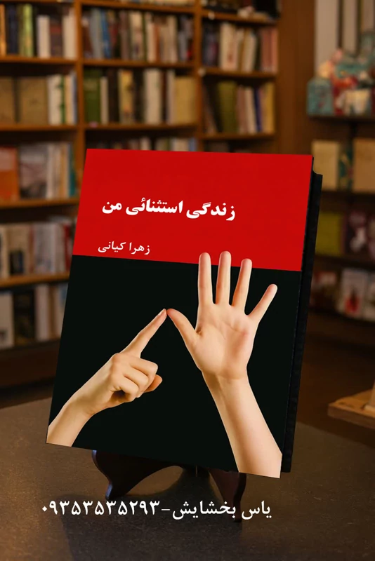 زندگی استثنائی من -داستان زندگی معلم فداکار از خطه آذربایجان با کودکان استثنائی