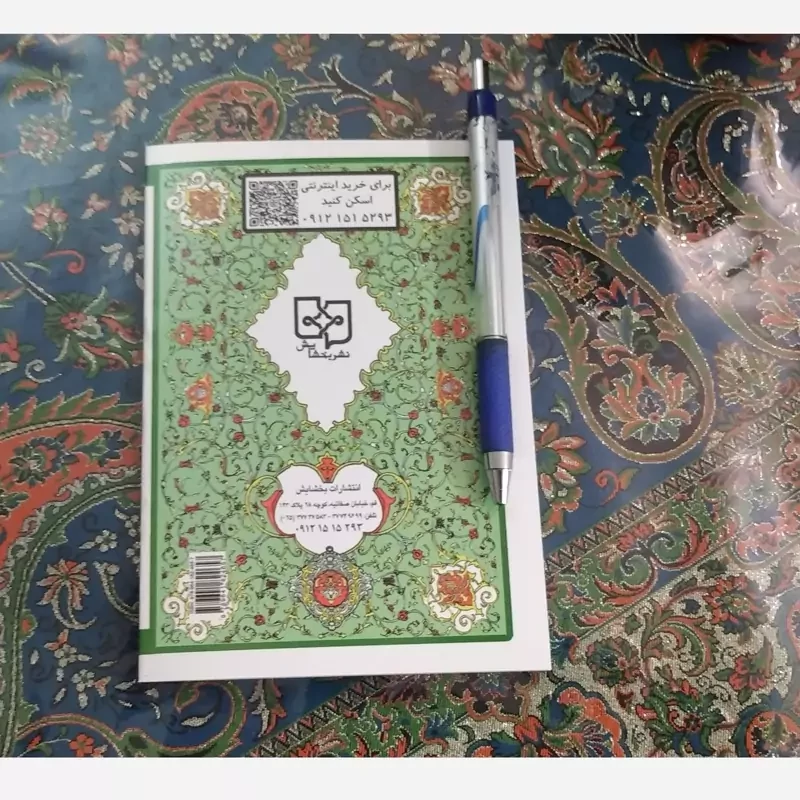 قرآن کریم جزء اول قطع جیبی مخصوص حفظ