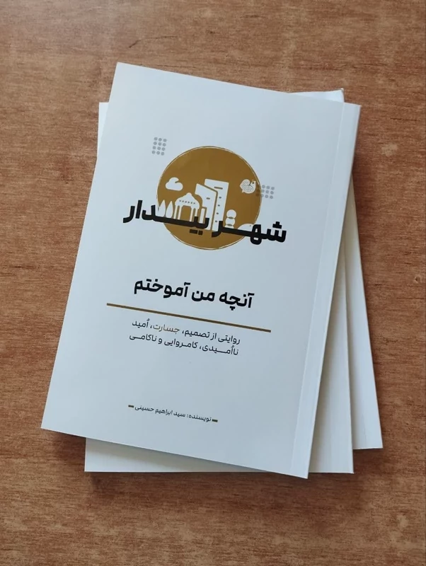 شهر بیدار ( آنچه من آموختم)