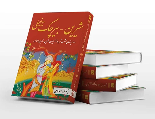 شیرین بیرچک ناغیلی