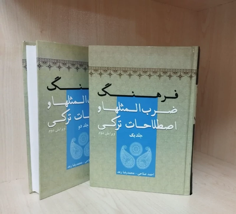 فرهنگ ضرب المثلها و اصطلات ترکی
