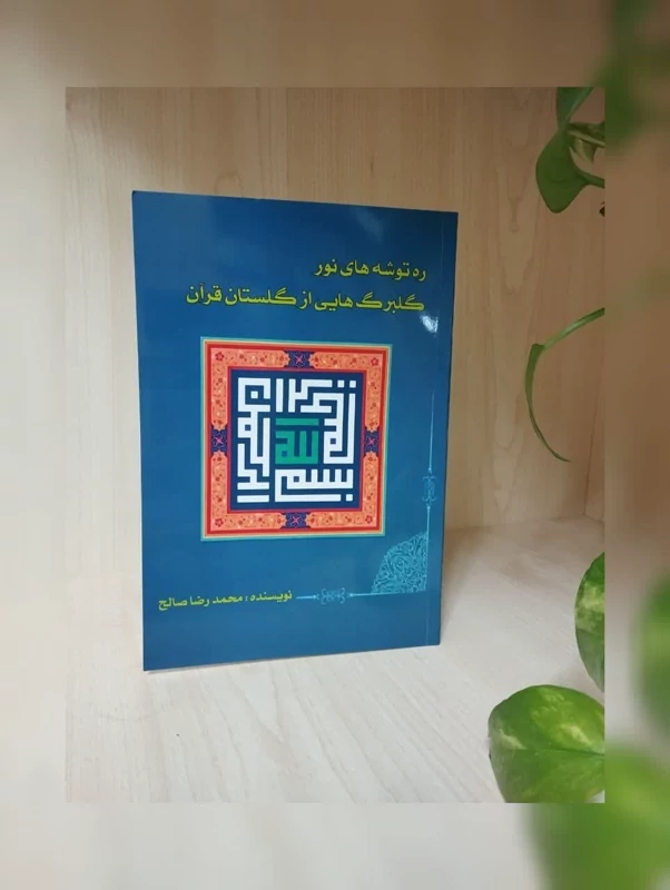 ره توشه های نور گلبرگ هایی از گلستان قرآن