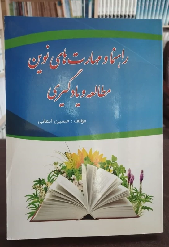 راهنما ومهارت های نوین مطالعه و یادگیری