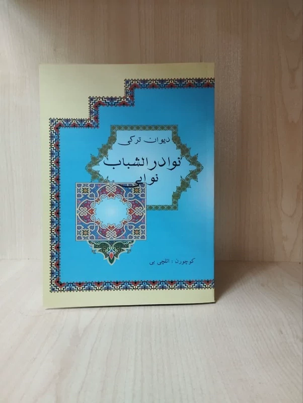 دیوان ترکی_ نوادر الشباب نوایی