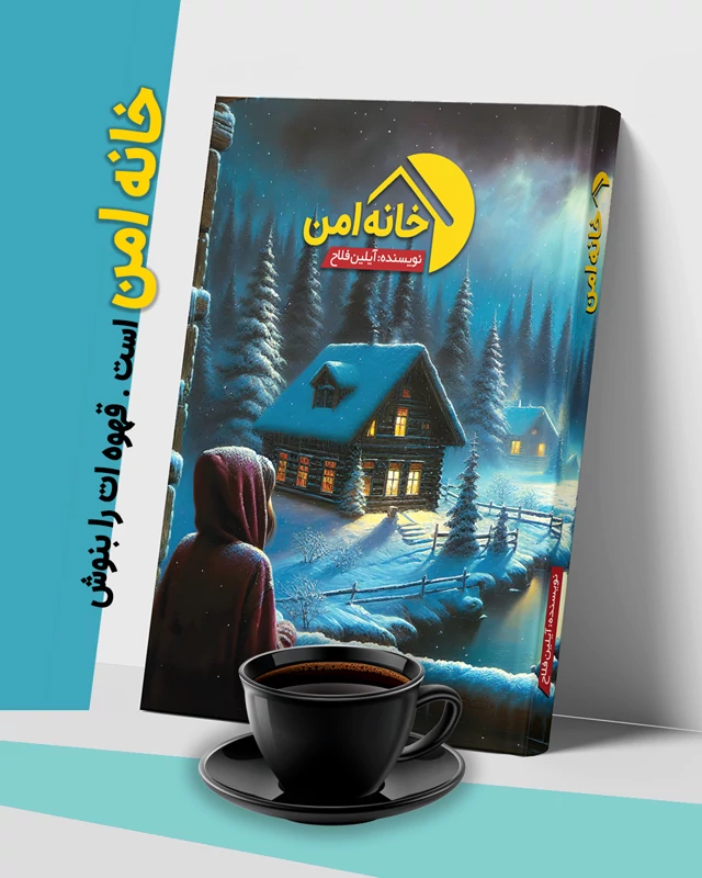 خانه امن جلد 2