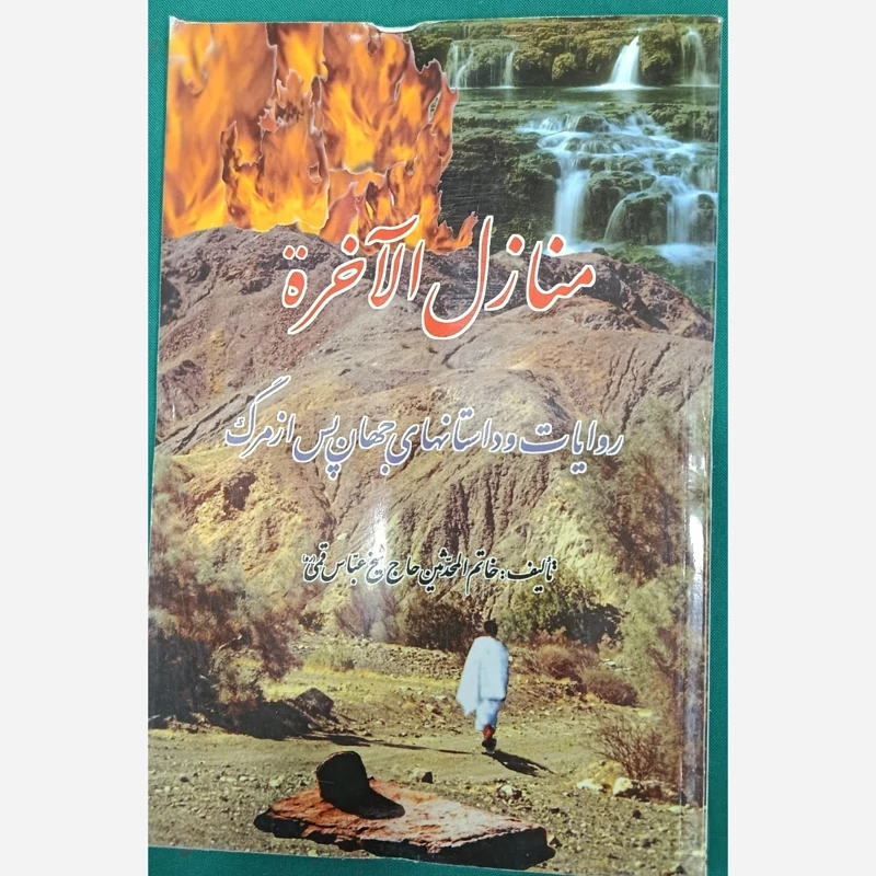 کتاب منازل الاخره