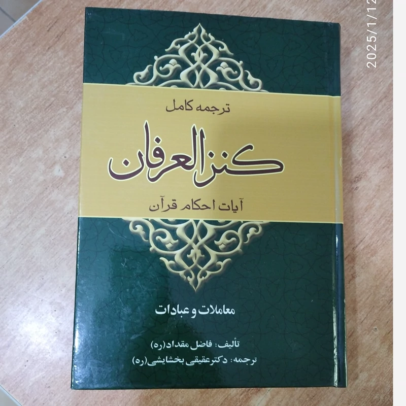 کتاب ترجمه کنزالعرفان