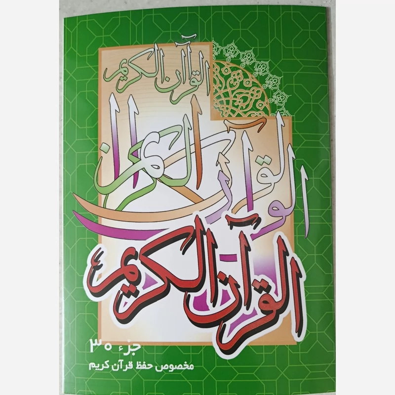 قرآن کریم جزء سی ام قطع وزیری