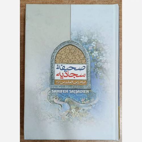 کتاب صحیفه سجادیه قطع رقعی