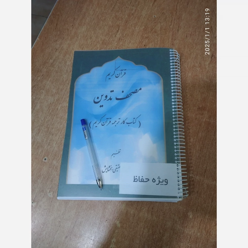 مصحف تدوین ویژه حفاظ قرآن کریم
