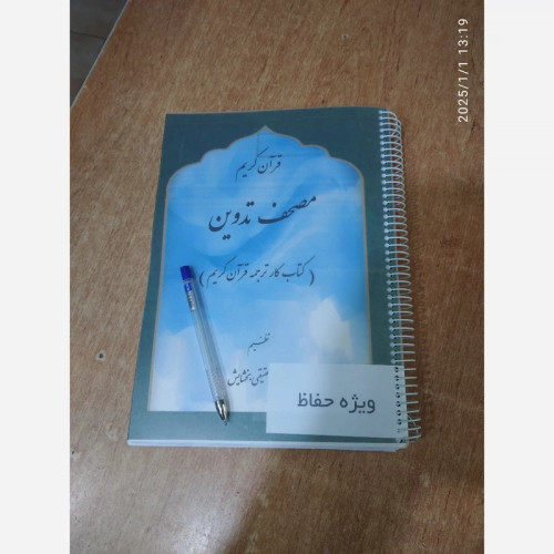 مصحف تدوین ویژه حفاظ قرآن کریم