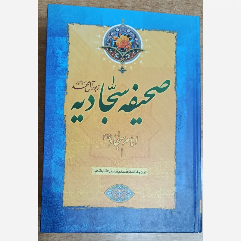 کتاب صحیفه سجادیه قطع وزیری