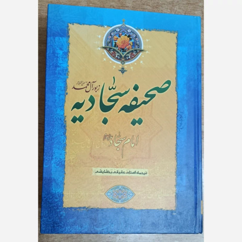 کتاب صحیفه سجادیه قطع وزیری