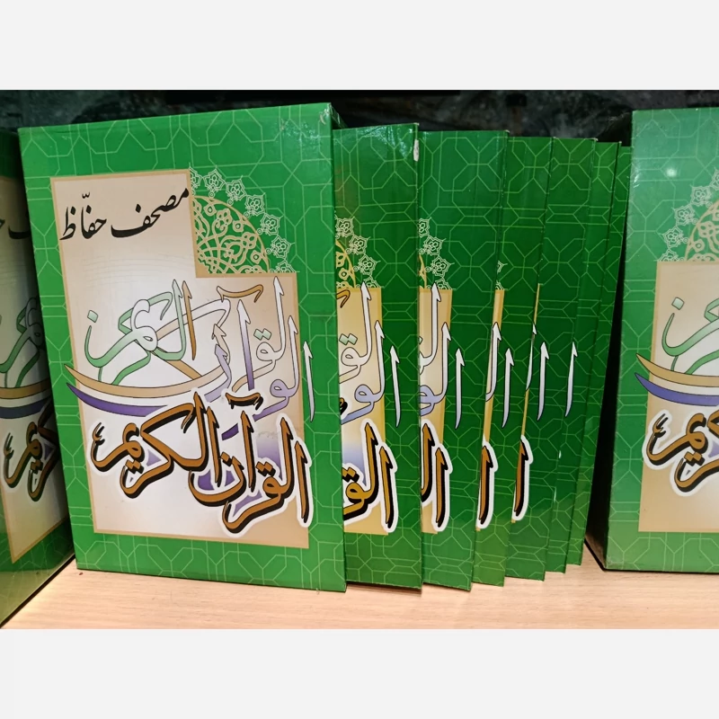 مصحف حفاظ