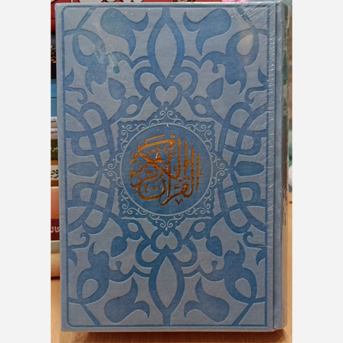 قرآن کریم مخصوص حفظ صحافی ترمو