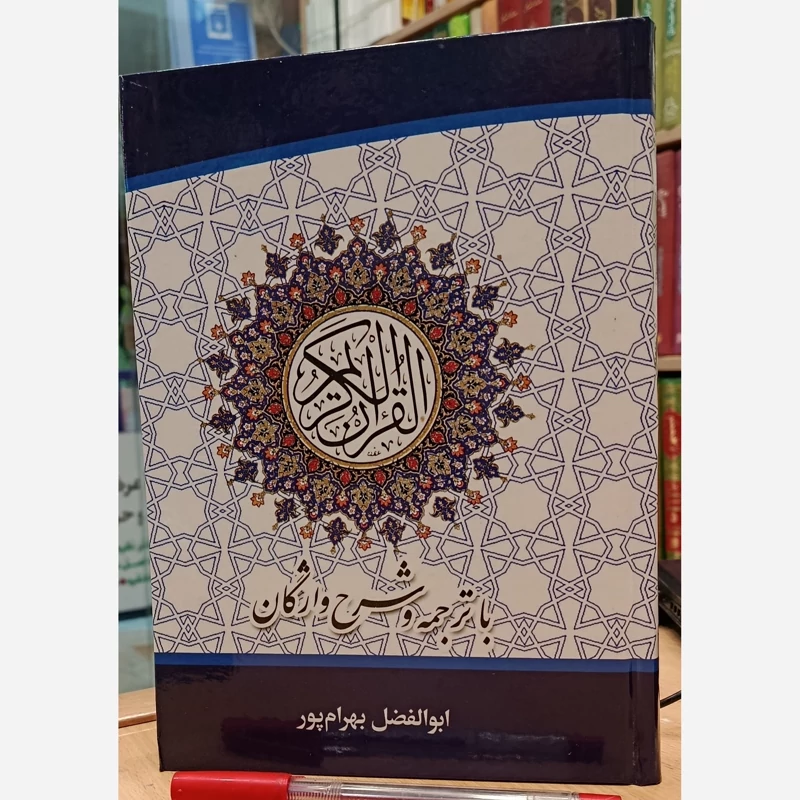 قرآن کریم با ترجمه و شرح واژگان قطع وزیری