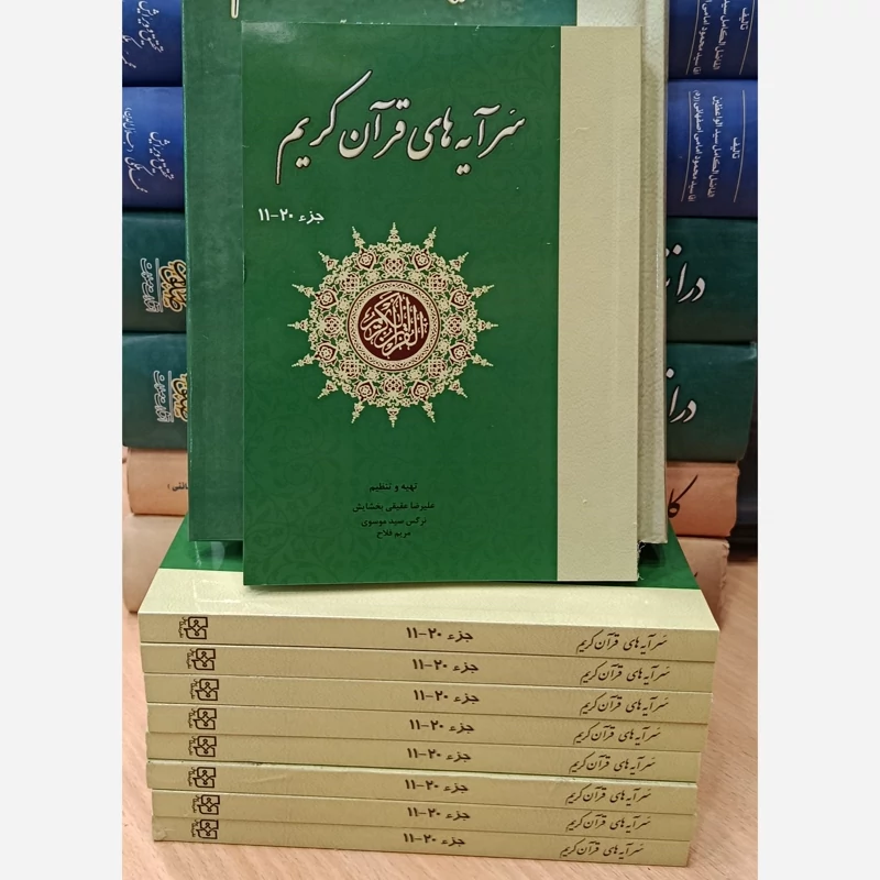 کتاب سرآیه های قرآن کریم جزء 20 ـ 11
