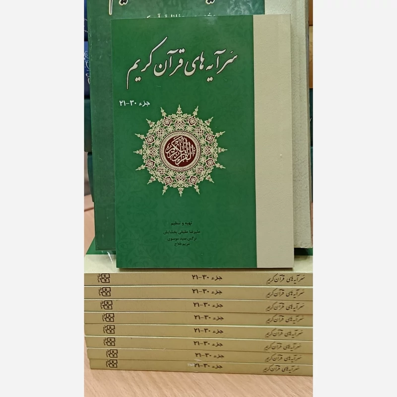 کتاب سرآیه های قرآن کریم جزء 30 ـ 21