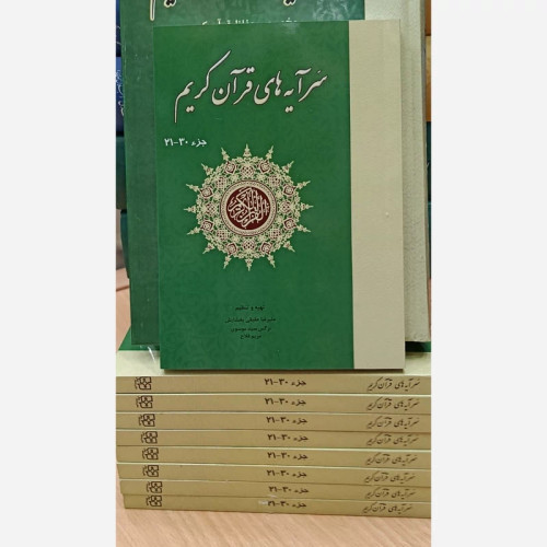 کتاب سرآیه های قرآن کریم جزء 30 ـ 21