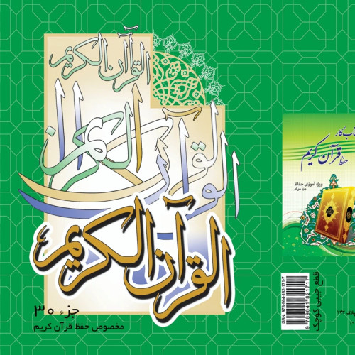 جزء سی ام قرآن کریم مخصوص حفظ قطع وزیری
