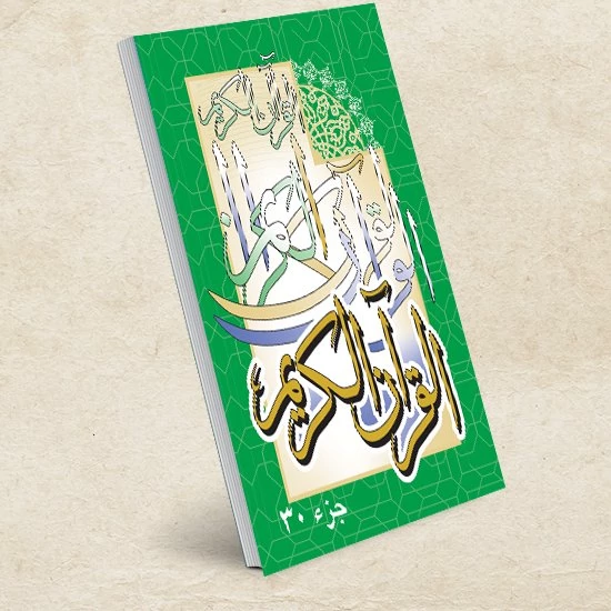 جزء سی ام قرآن کریم مخصوص حفظ قطع جیبی بزرگ