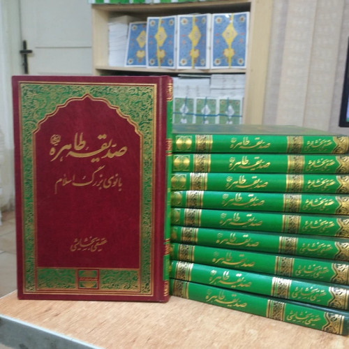 کتاب صدیقه طاهره