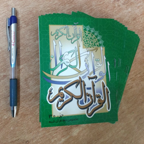 جزء سی ام قرآن کریم مخصوص حفظ قطع جیبی کوچک
