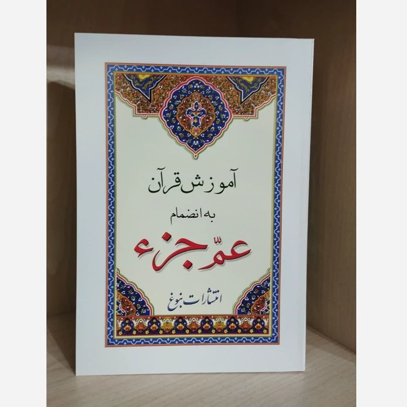 عمً جزء به همراه آموزش روخوانی قطع رقعی