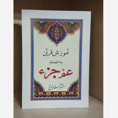 عمً جزء به همراه آموزش روخوانی قطع رقعی