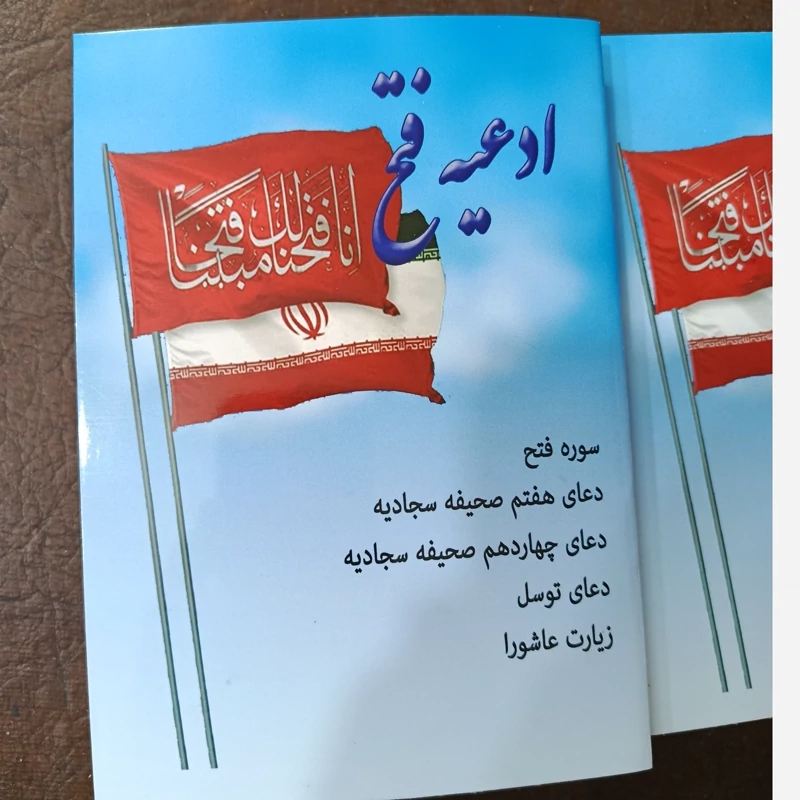 کتاب سوره فتح / ادعیه فتح ـ دعای هفتم و چهاردهم صحیفه سجادیه +سوره فتح