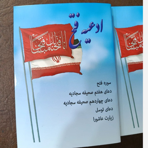کتاب سوره فتح / ادعیه فتح ـ دعای هفتم و چهاردهم صحیفه سجادیه +سوره فتح