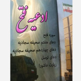 سوره فتح /ادعیه فتح ـ دعای هفتم و چهاردهم صحیفه سجادیه +سوره فتح + حدیث شریف کسا