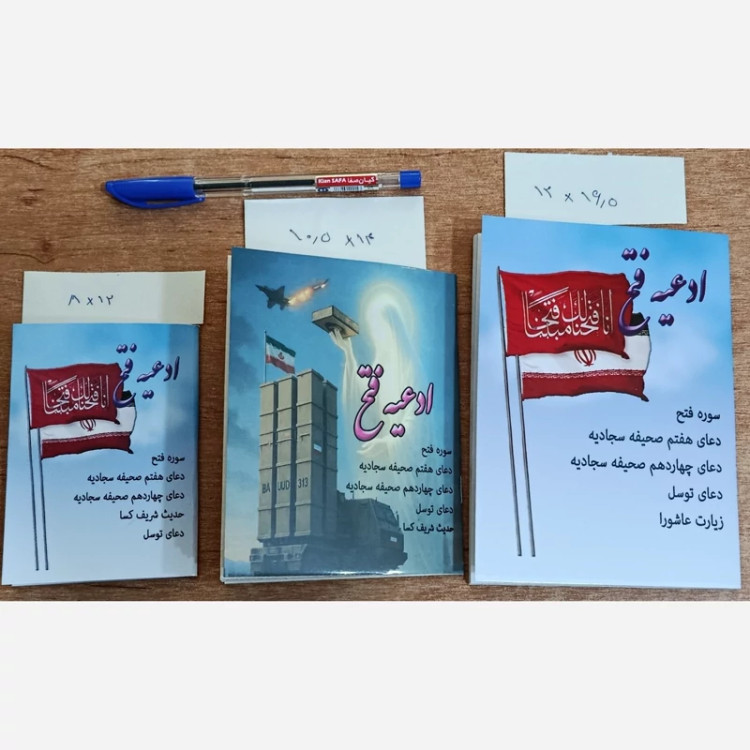 ادعیه فتح قطع نیم جیبی