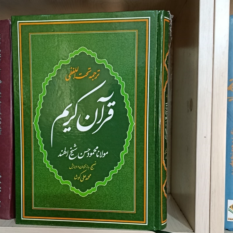 قرآن کریم ترجمه شیخ الهند رقعی