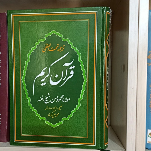 قرآن کریم ترجمه شیخ الهند رقعی