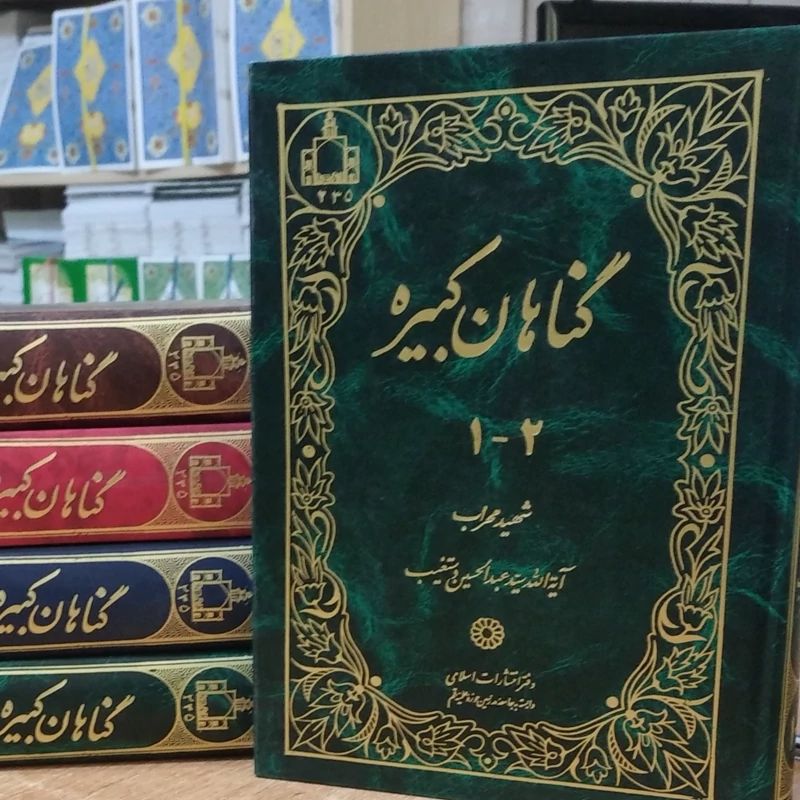 کتاب گناهان کبیره