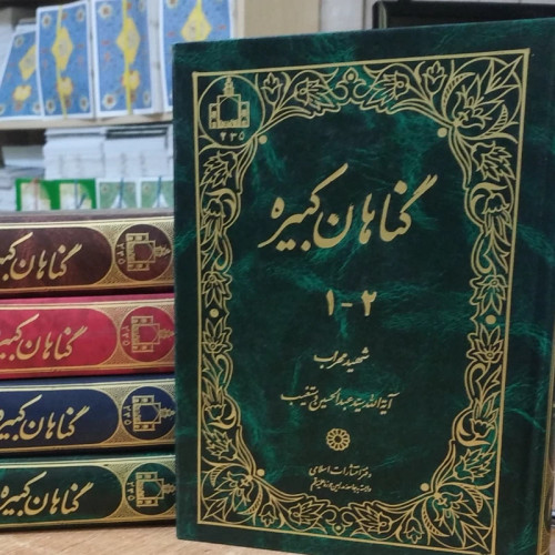 کتاب گناهان کبیره