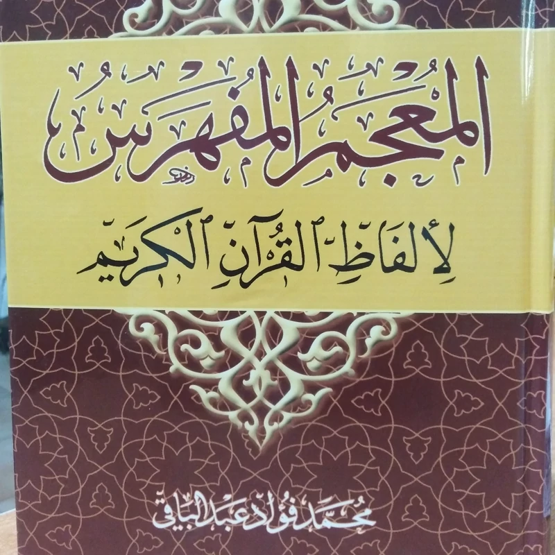 کتاب المعجم المفهرس قرآن کریم