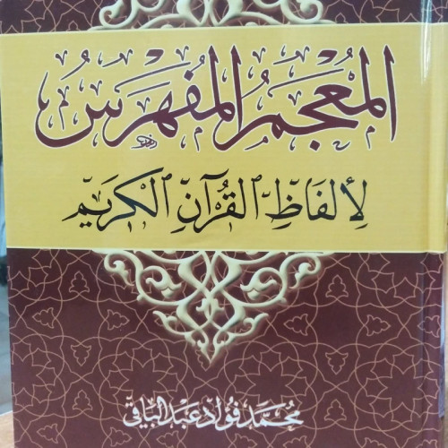 کتاب المعجم المفهرس قرآن کریم