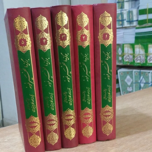 کتاب برگزیده تفسیر نمونه