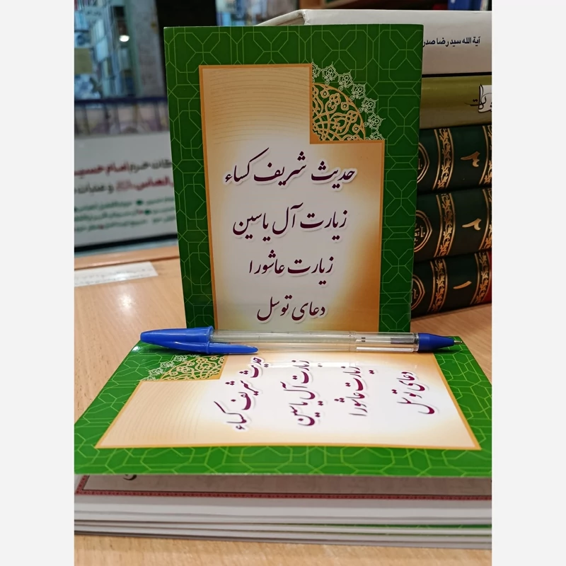 کتاب حدیث شریف کسا ، دعای توسل ،زیارت آل یاسین ، زیارت عاشورا