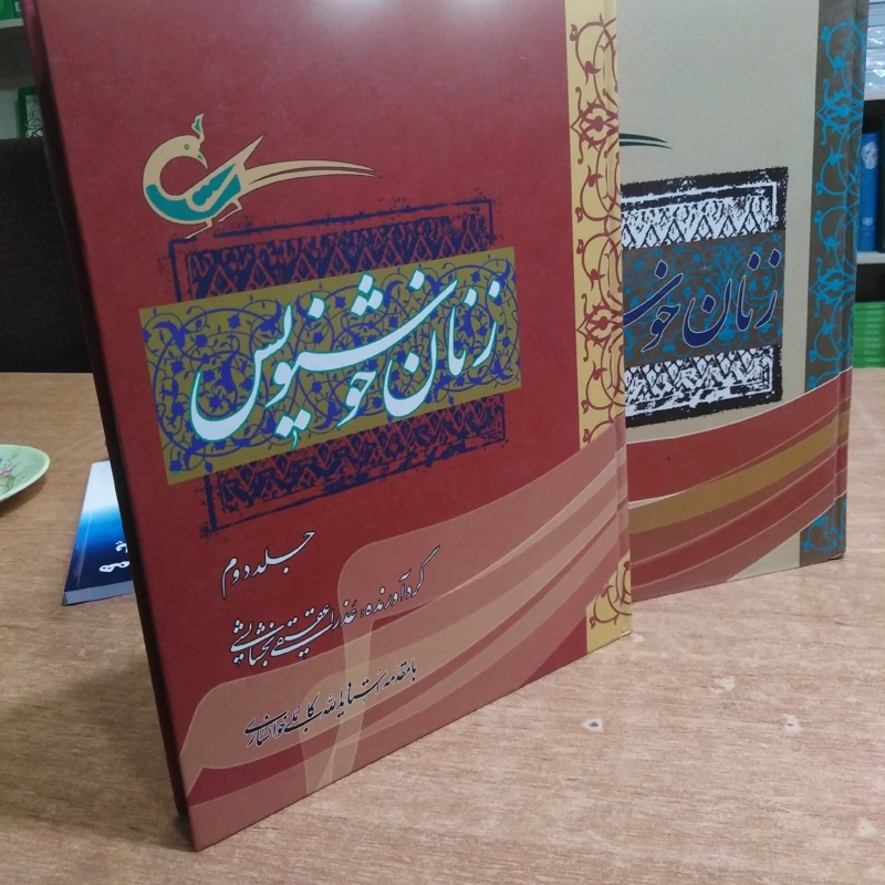 کتاب زنان خوشنویس 2جلدی