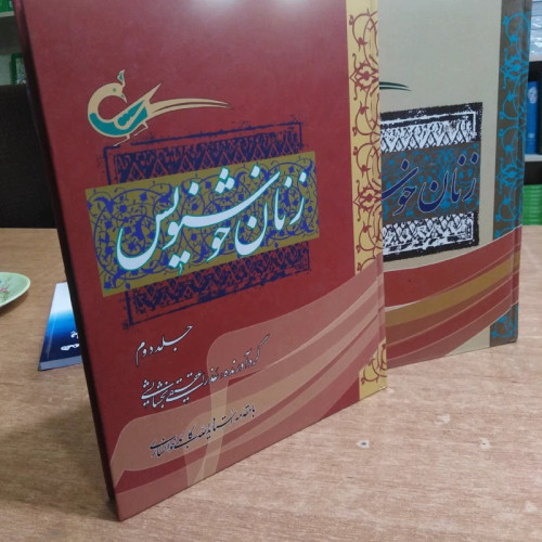 کتاب زنان خوشنویس 2جلدی
