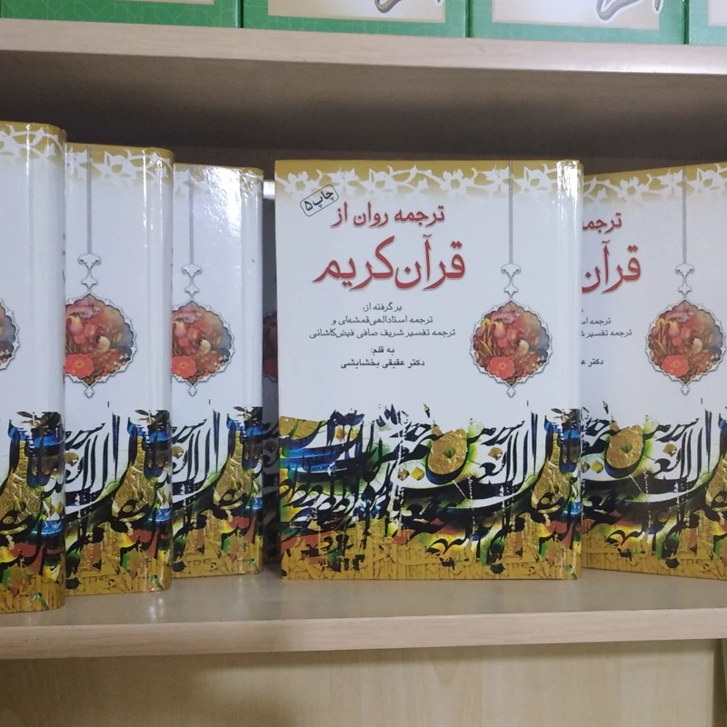 کتاب ترجمه روان از قرآن کریم